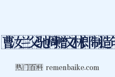 曹汝兰父驰周赠文林郎制造句是什么意思的图片